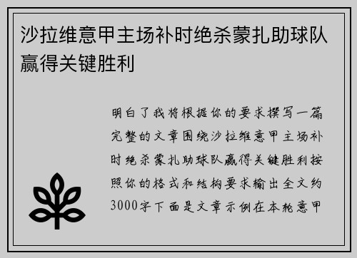 沙拉维意甲主场补时绝杀蒙扎助球队赢得关键胜利 沙拉维意甲主场补时绝杀蒙扎助球队赢得关键胜利