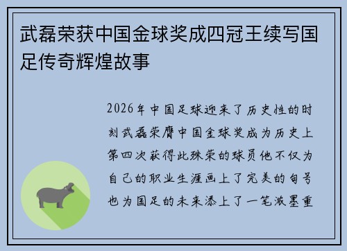 武磊荣获中国金球奖成四冠王续写国足传奇辉煌故事