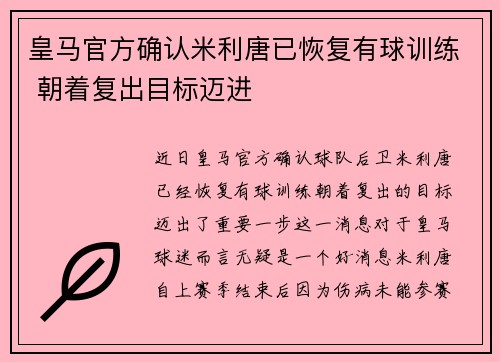 皇马官方确认米利唐已恢复有球训练 朝着复出目标迈进 皇马官方确认米利唐已恢复有球训练 朝着复出目标迈进
