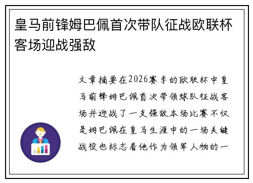 皇马前锋姆巴佩首次带队征战欧联杯客场迎战强敌