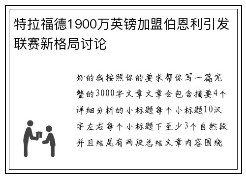 特拉福德1900万英镑加盟伯恩利引发联赛新格局讨论 特拉福德1900万英镑加盟伯恩利引发联赛新格局讨论