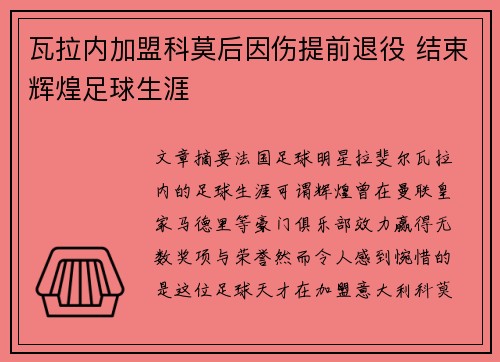 瓦拉内加盟科莫后因伤提前退役 结束辉煌足球生涯