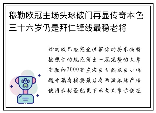 穆勒欧冠主场头球破门再显传奇本色三十六岁仍是拜仁锋线最稳老将 穆勒欧冠主场头球破门再显传奇本色三十六岁仍是拜仁锋线最稳老将