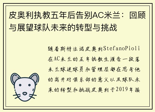 皮奥利执教五年后告别AC米兰:回顾与展望球队未来的转型与挑战 皮奥利执教五年后告别AC米兰:回顾与展望球队未来的转型与挑战