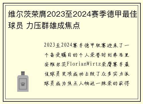 维尔茨荣膺2023至2024赛季德甲最佳球员 力压群雄成焦点 维尔茨荣膺2023至2024赛季德甲最佳球员 力压群雄成焦点