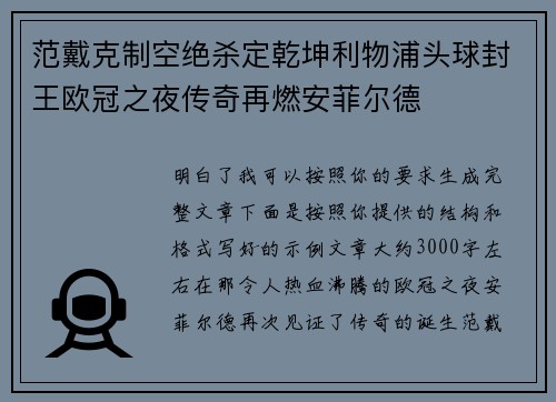 范戴克制空绝杀定乾坤利物浦头球封王欧冠之夜传奇再燃安菲尔德 范戴克制空绝杀定乾坤利物浦头球封王欧冠之夜传奇再燃安菲尔德