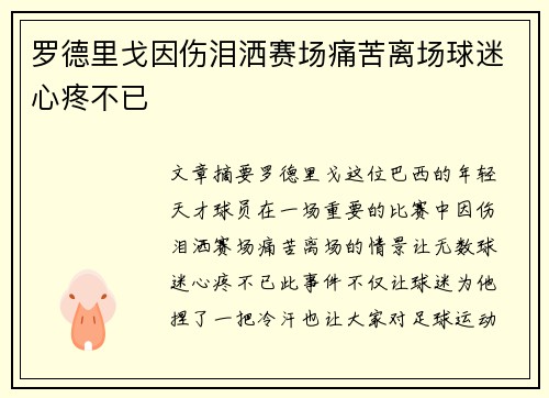 罗德里戈因伤泪洒赛场痛苦离场球迷心疼不已 罗德里戈因伤泪洒赛场痛苦离场球迷心疼不已