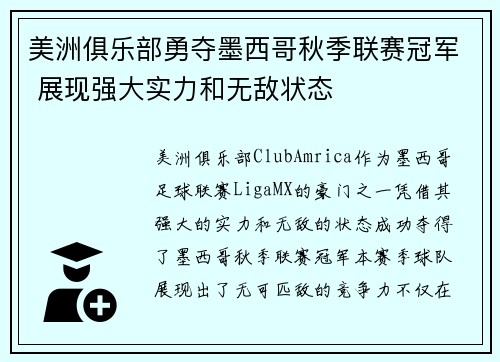 美洲俱乐部勇夺墨西哥秋季联赛冠军 展现强大实力和无敌状态 美洲俱乐部勇夺墨西哥秋季联赛冠军 展现强大实力和无敌状态