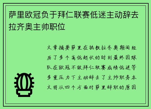 萨里欧冠负于拜仁联赛低迷主动辞去拉齐奥主帅职位 萨里欧冠负于拜仁联赛低迷主动辞去拉齐奥主帅职位