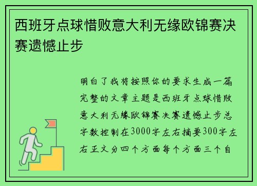西班牙点球惜败意大利无缘欧锦赛决赛遗憾止步 西班牙点球惜败意大利无缘欧锦赛决赛遗憾止步