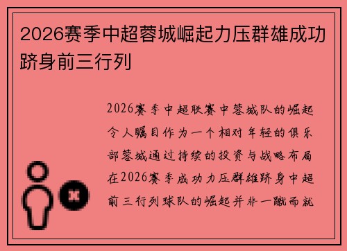 2026赛季中超蓉城崛起力压群雄成功跻身前三行列 2026赛季中超蓉城崛起力压群雄成功跻身前三行列