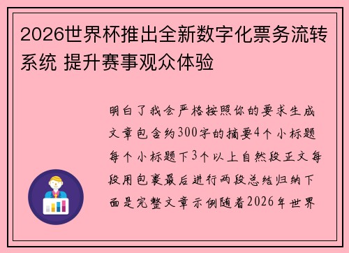 2026世界杯推出全新数字化票务流转系统 提升赛事观众体验
