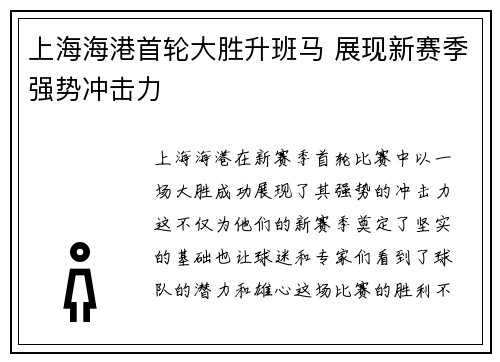 上海海港首轮大胜升班马 展现新赛季强势冲击力 上海海港首轮大胜升班马 展现新赛季强势冲击力