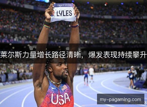 莱尔斯力量增长路径清晰,爆发表现持续攀升 莱尔斯力量增长路径清晰,爆发表现持续攀升
