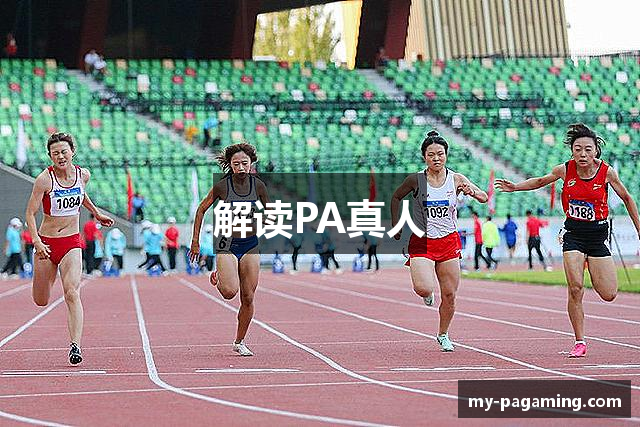 解读PA真人